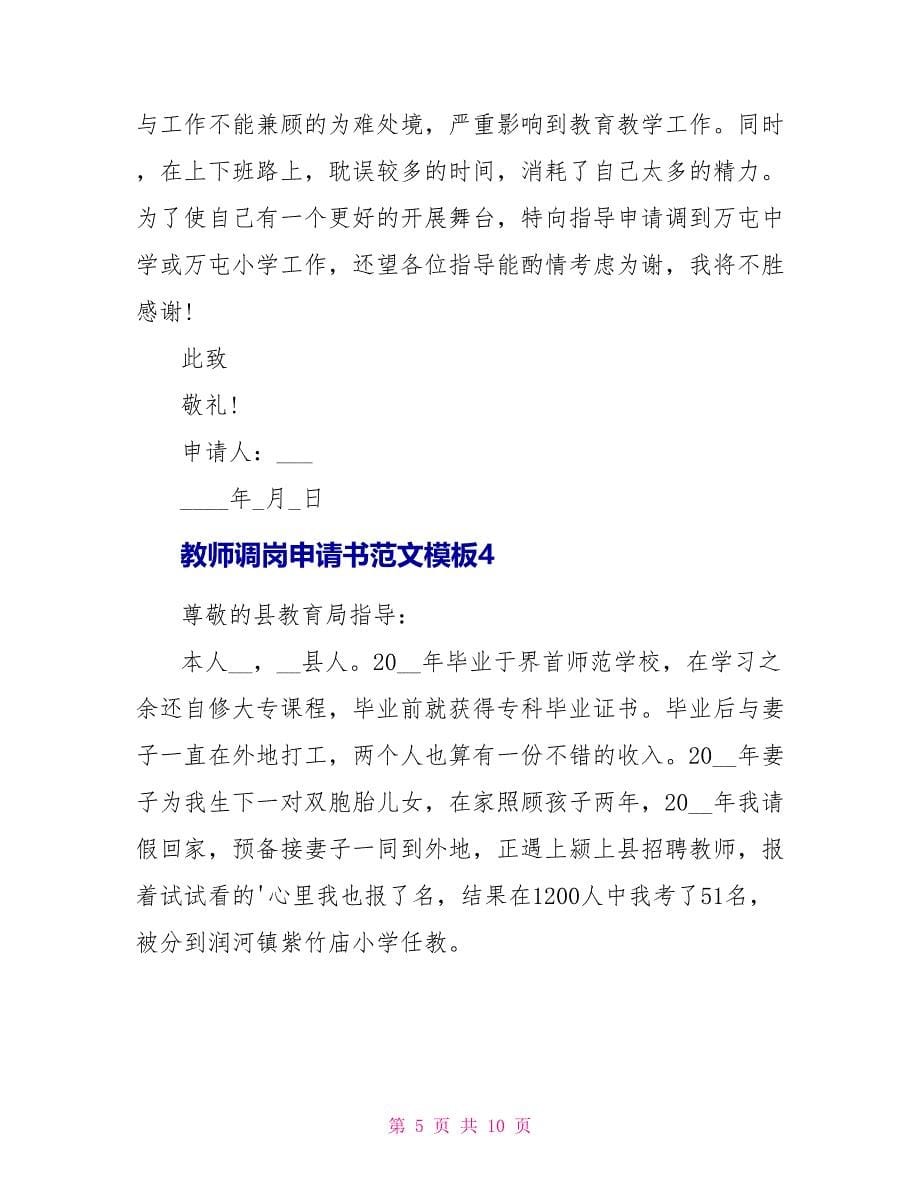 教师调岗申请书范文模板.doc_第5页