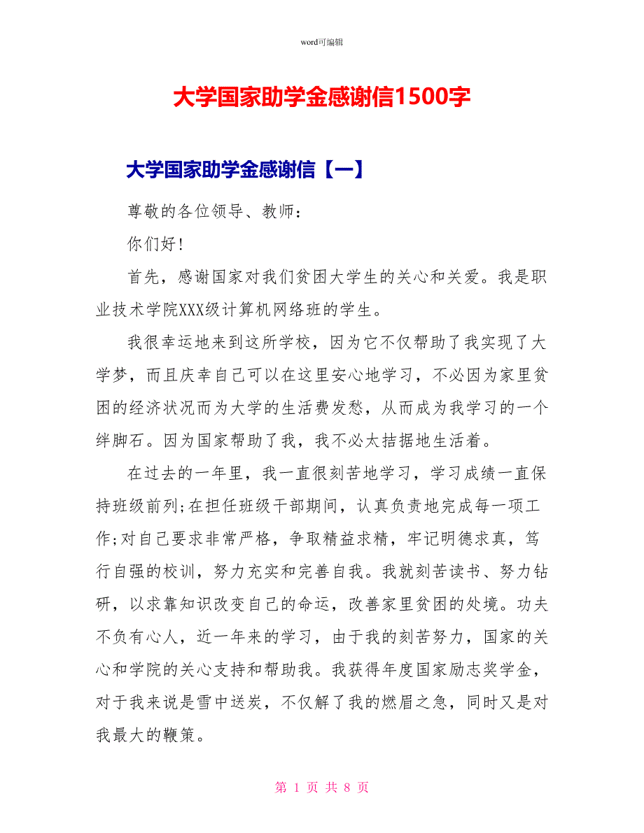 大学国家助学金感谢信1500字_第1页