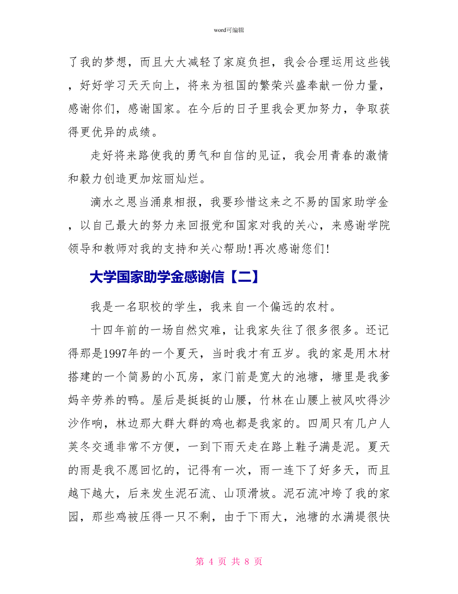 大学国家助学金感谢信1500字_第4页