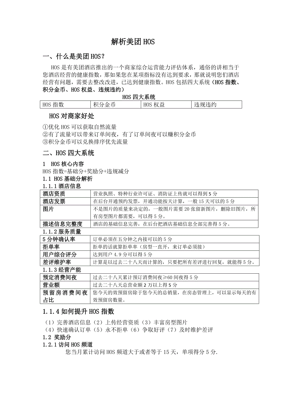 解析美团HOS.doc_第1页