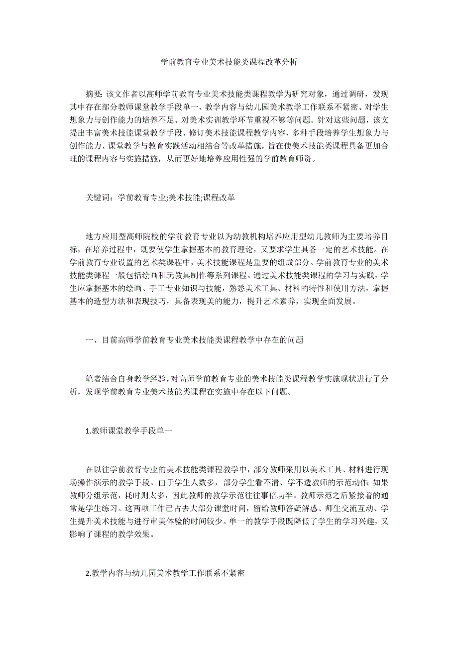 学前教育专业美术技能类课程改革分析_第1页