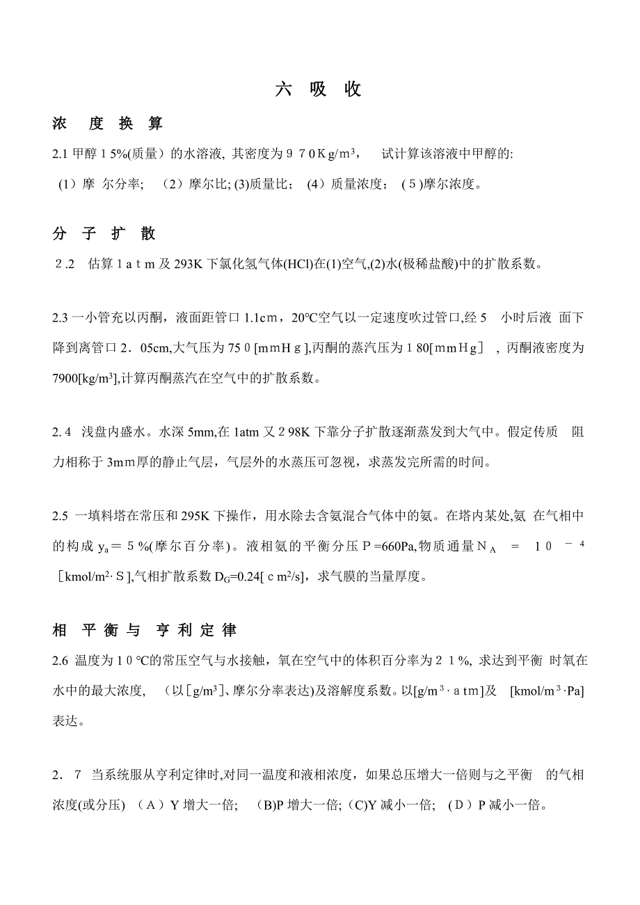 化工原理-吸收-题_第1页