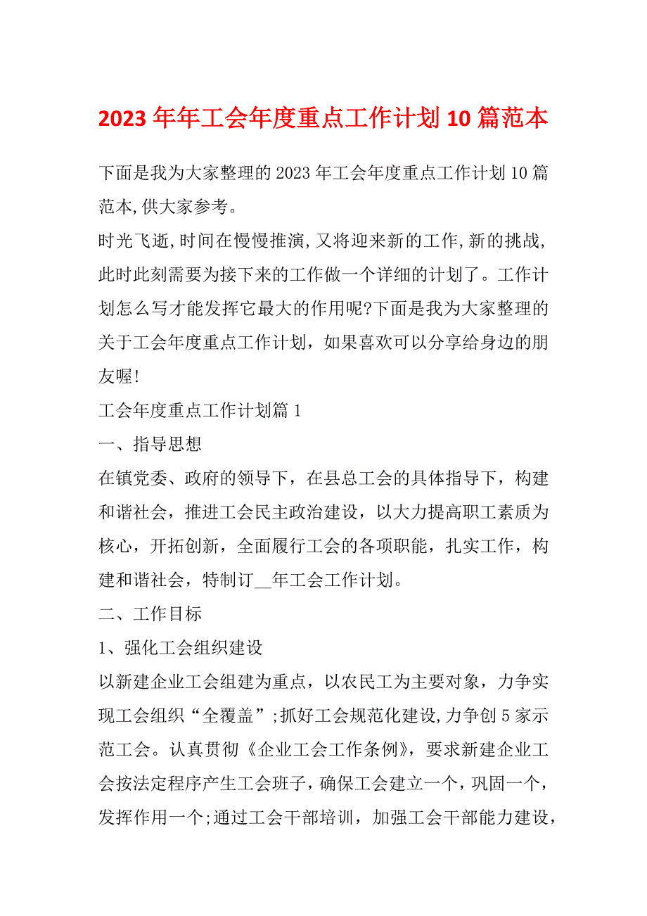 2023年年工会年度重点工作计划10篇范本_第1页