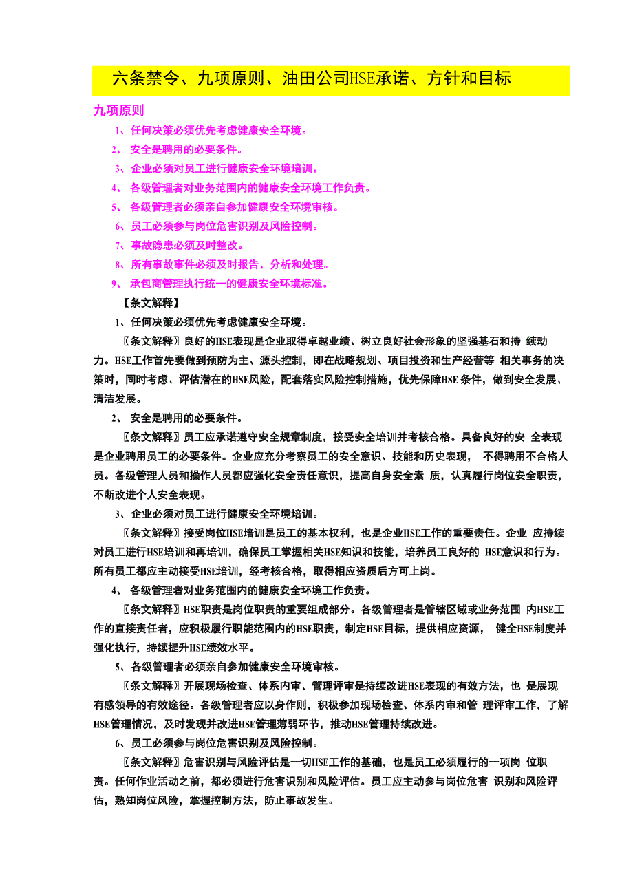 六条禁令、九项原则、油田公司HSE承诺、方针和目标_第1页