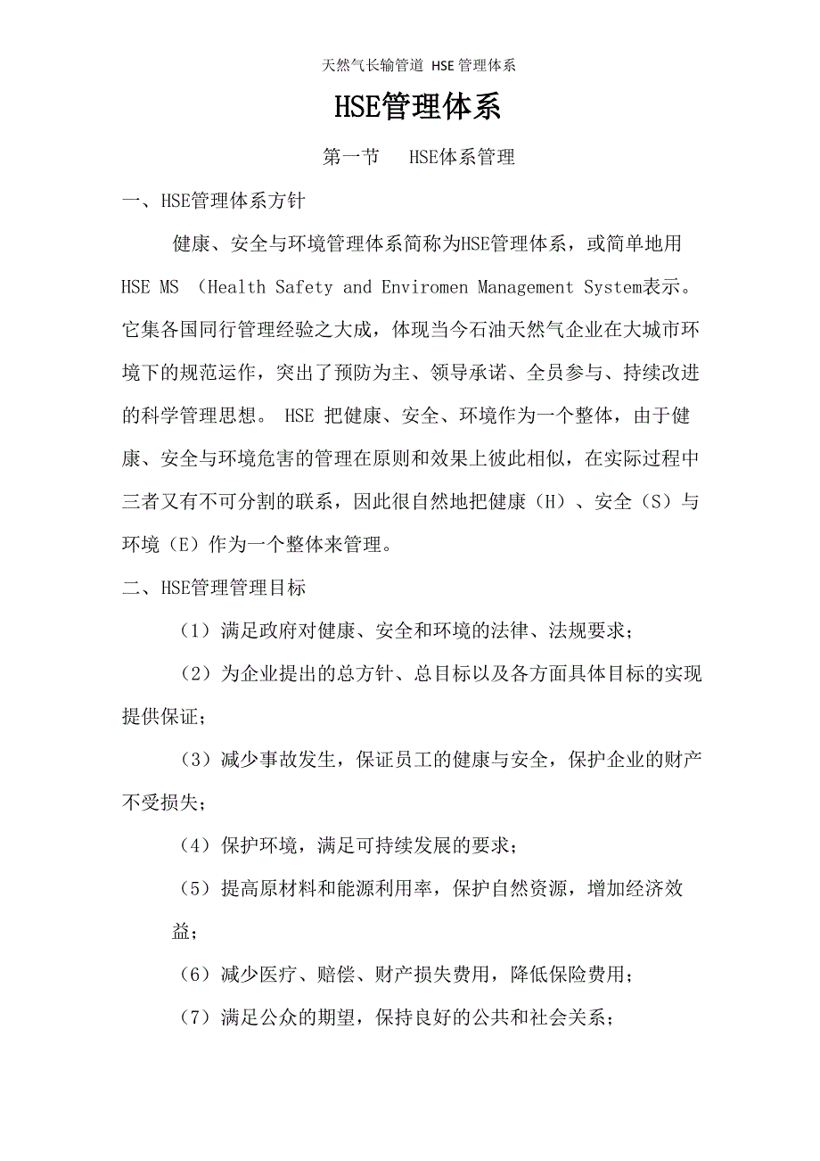 天然气长输管道HSE管理体系_第1页