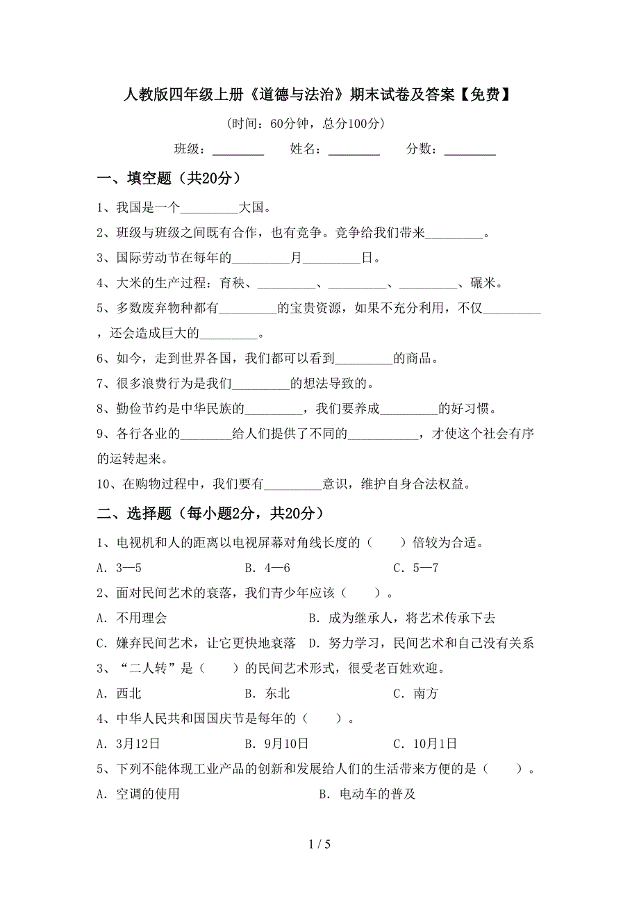 人教版四年级上册《道德与法治》期末试卷及答案【免费】.doc_第1页