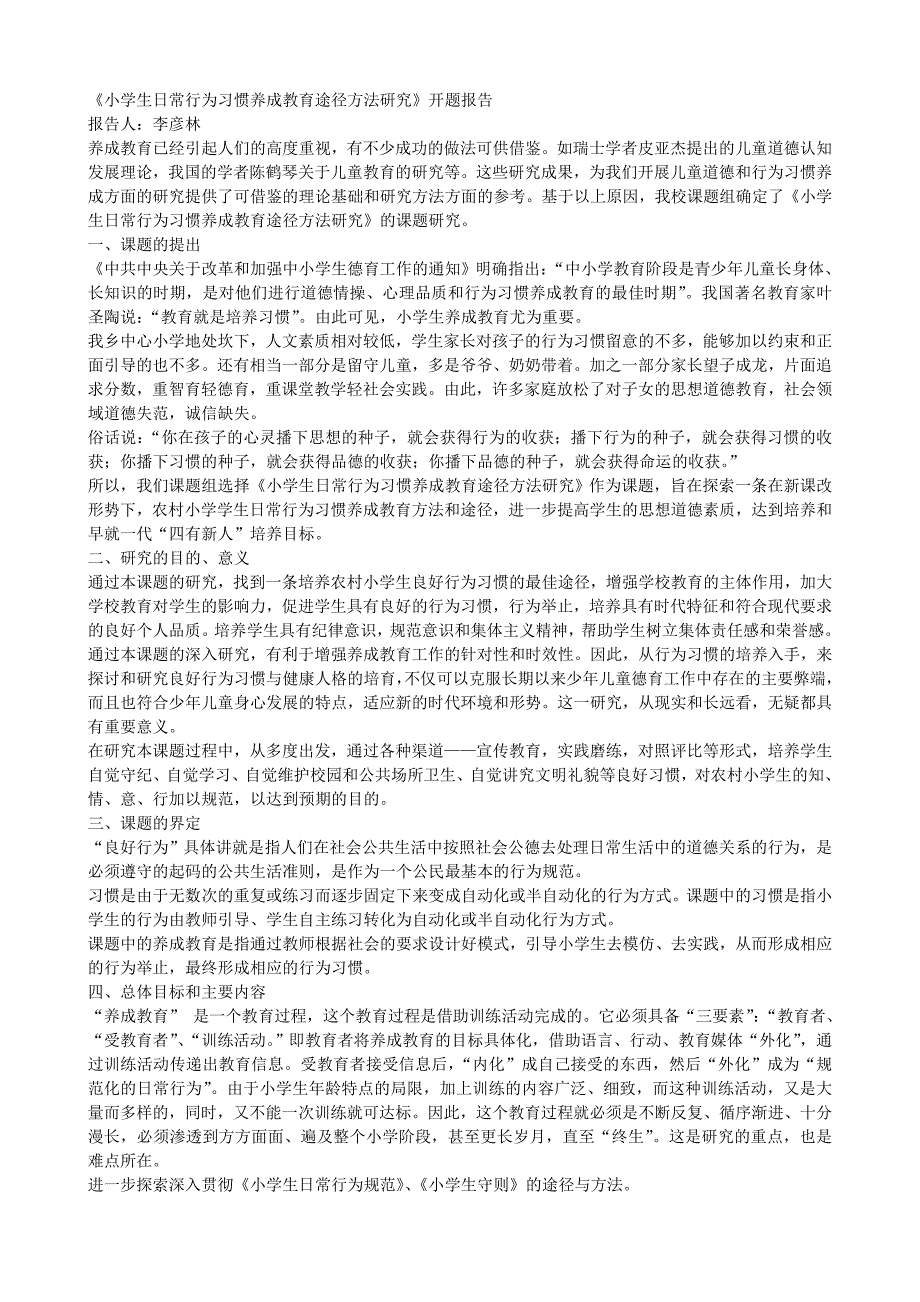 小学生日常行为习惯养成教育途径方法研究开题报告_第1页