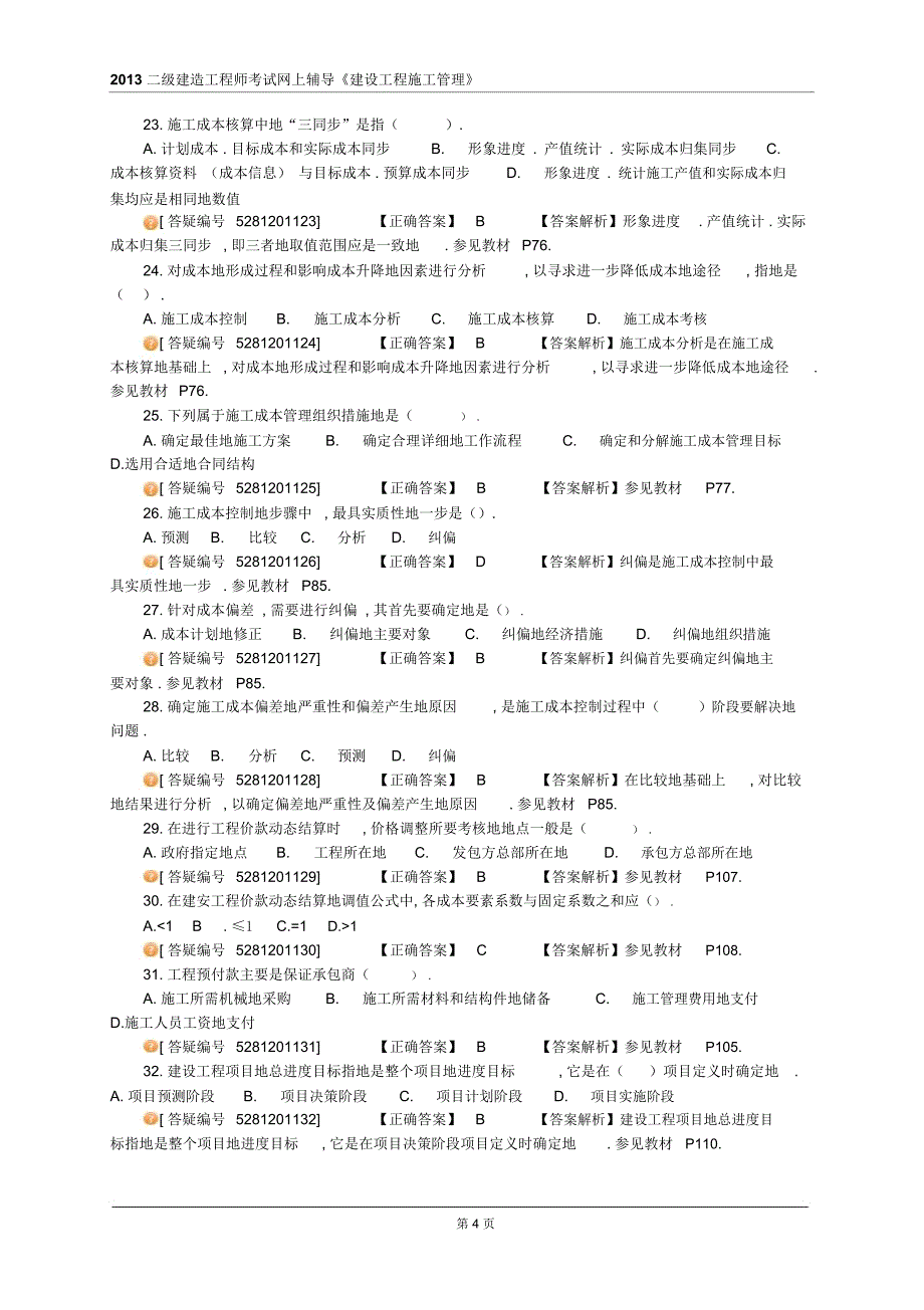 二建造工程师考试网上辅导《建设工程施工管理》二建管理模考班试题A_第4页