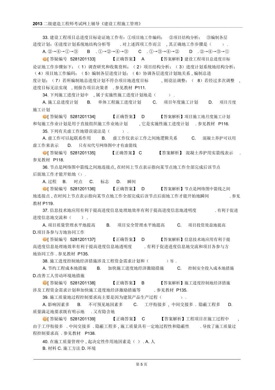 二建造工程师考试网上辅导《建设工程施工管理》二建管理模考班试题A_第5页