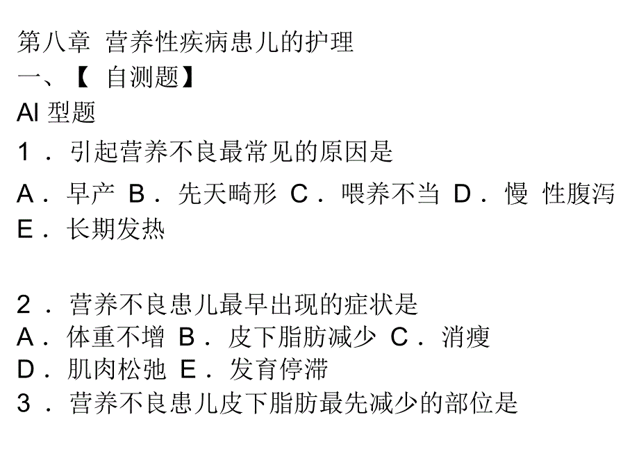 营养性疾病患儿的护理_第1页