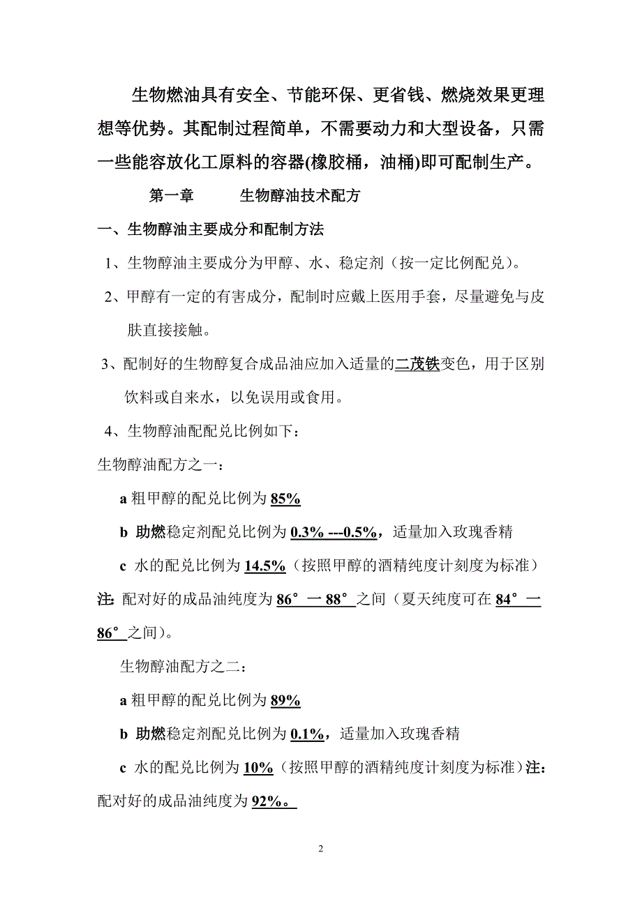 生物醇油技术全套配方新资料.doc_第2页