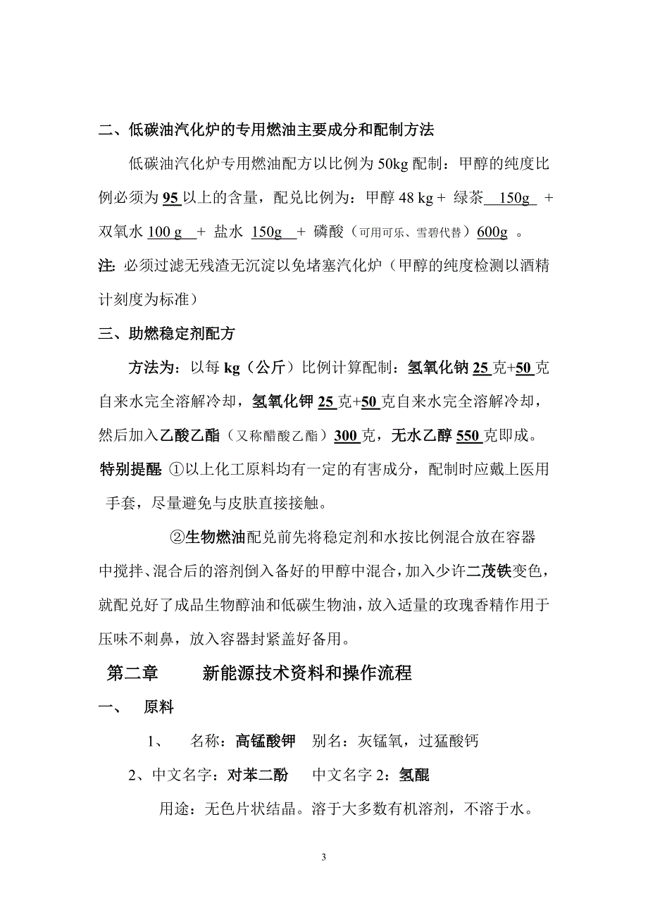 生物醇油技术全套配方新资料.doc_第3页