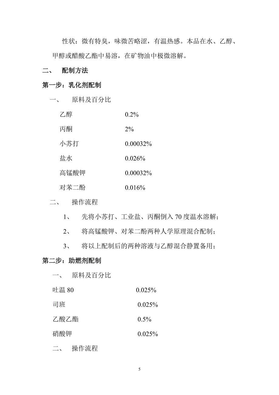 生物醇油技术全套配方新资料.doc_第5页