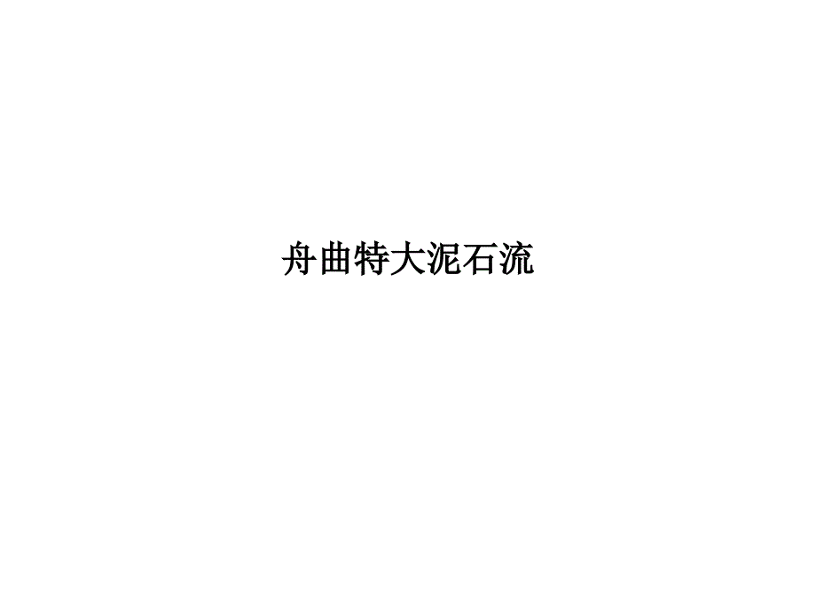 舟曲特大泥石流分析_第1页