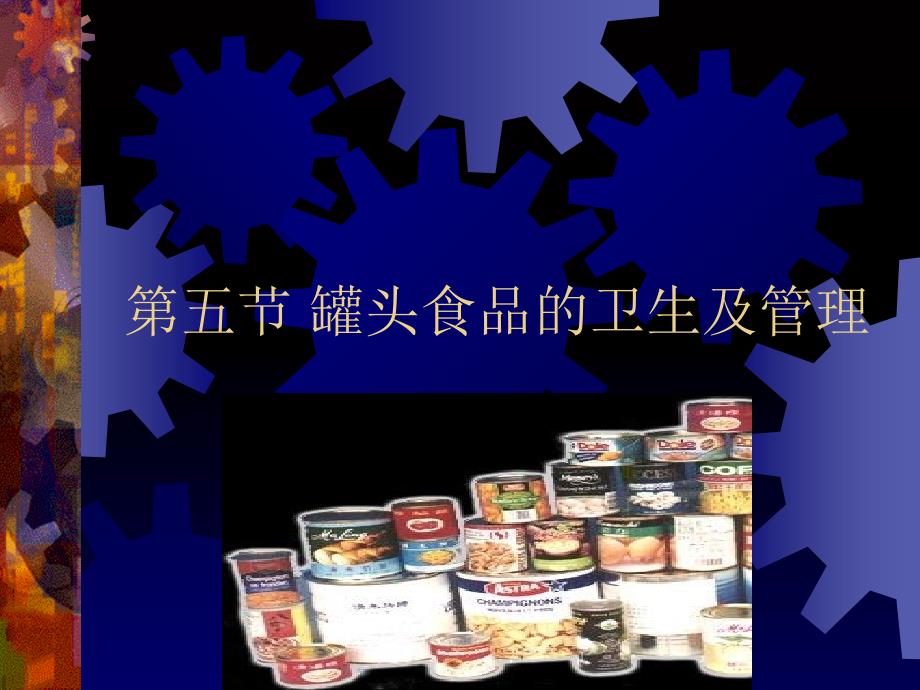 教学课件第五节罐头食品的卫生及管理_第1页