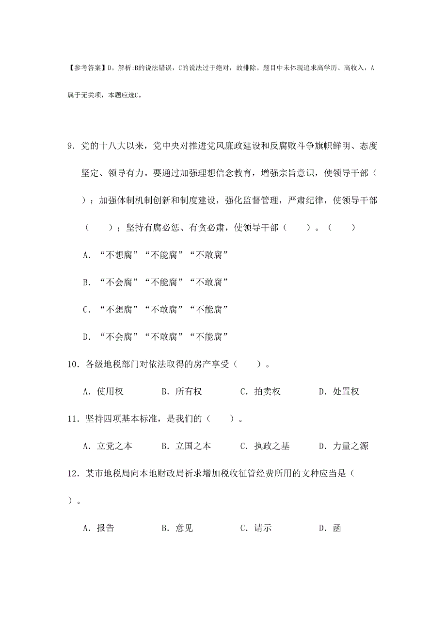 2024年全省地税系统行政管理骨干人才选拔考试试题及答案_第4页