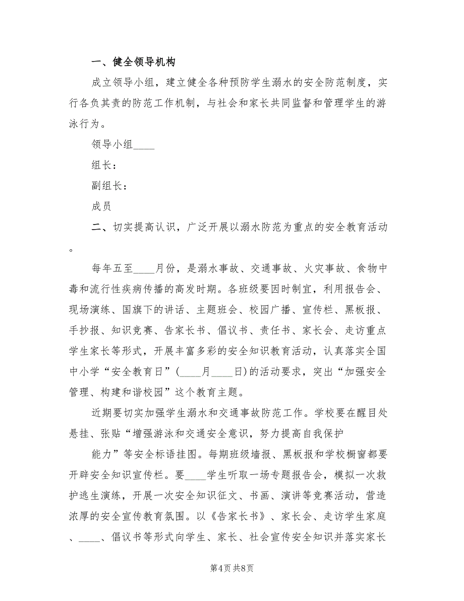 预防溺水事故工作实施方案（4篇）_第4页