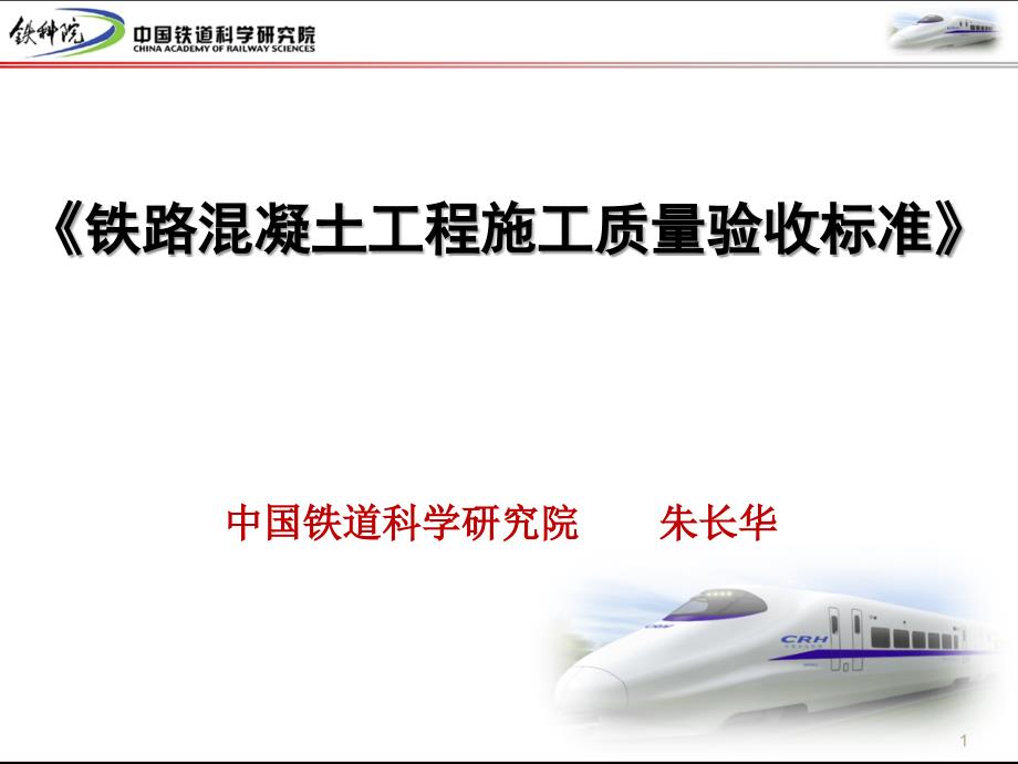 铁路混凝土工程施工质量验收标准宣讲稿朱长华_第1页