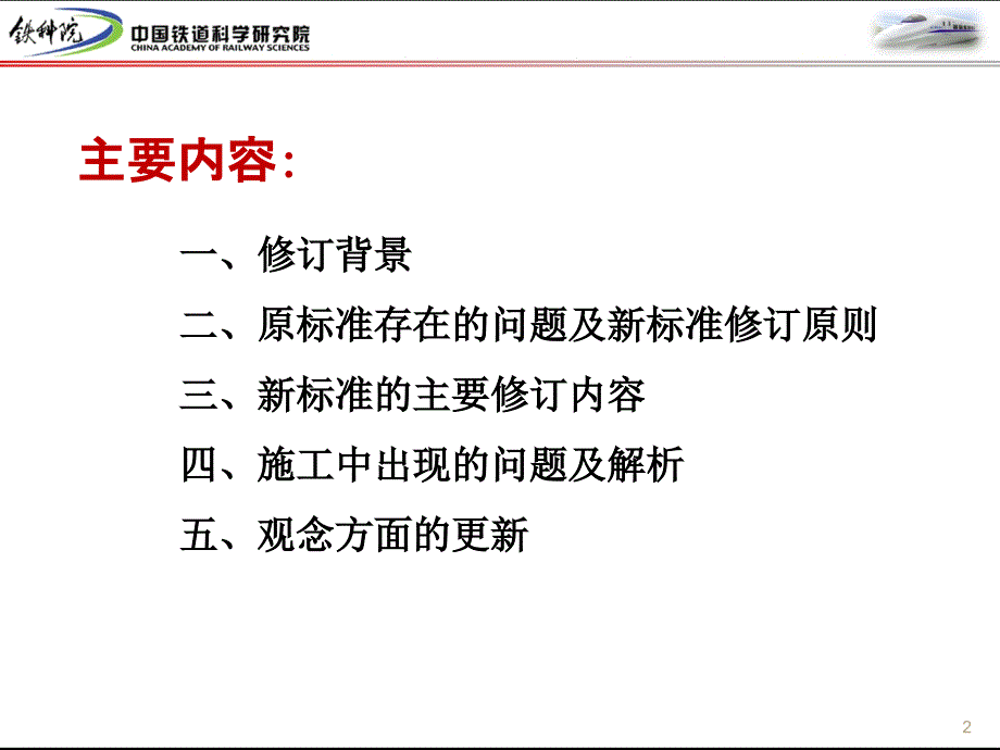 铁路混凝土工程施工质量验收标准宣讲稿朱长华_第2页