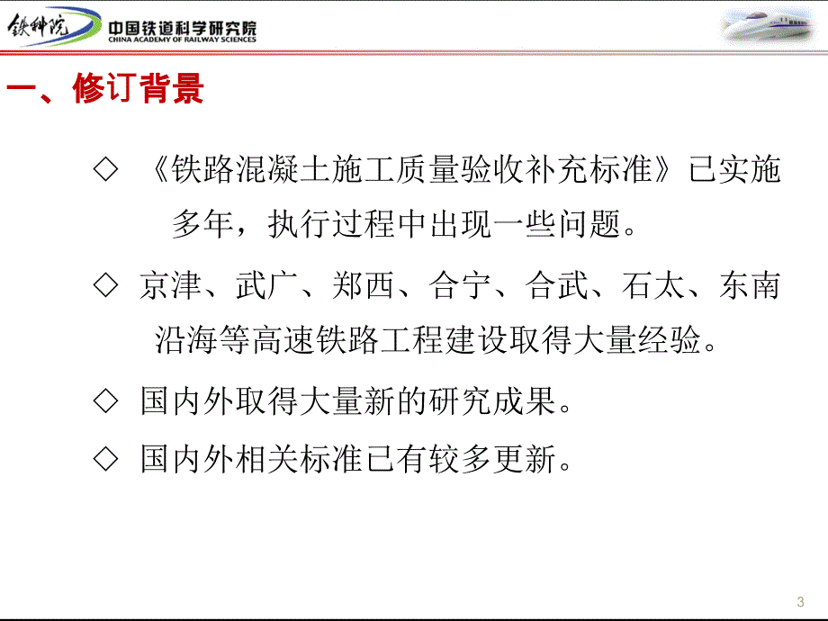 铁路混凝土工程施工质量验收标准宣讲稿朱长华_第3页