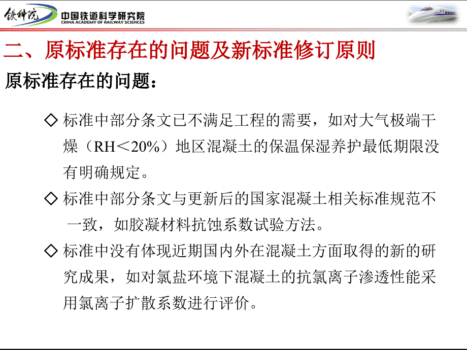 铁路混凝土工程施工质量验收标准宣讲稿朱长华_第4页