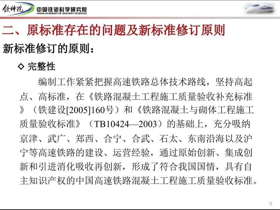 铁路混凝土工程施工质量验收标准宣讲稿朱长华_第5页