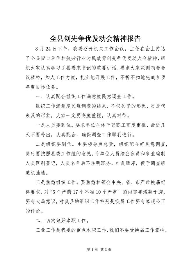 2023年全县创先争优动员会精神报告.docx