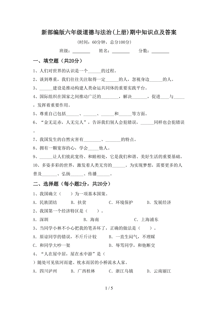 新部编版六年级道德与法治(上册)期中知识点及答案.doc_第1页