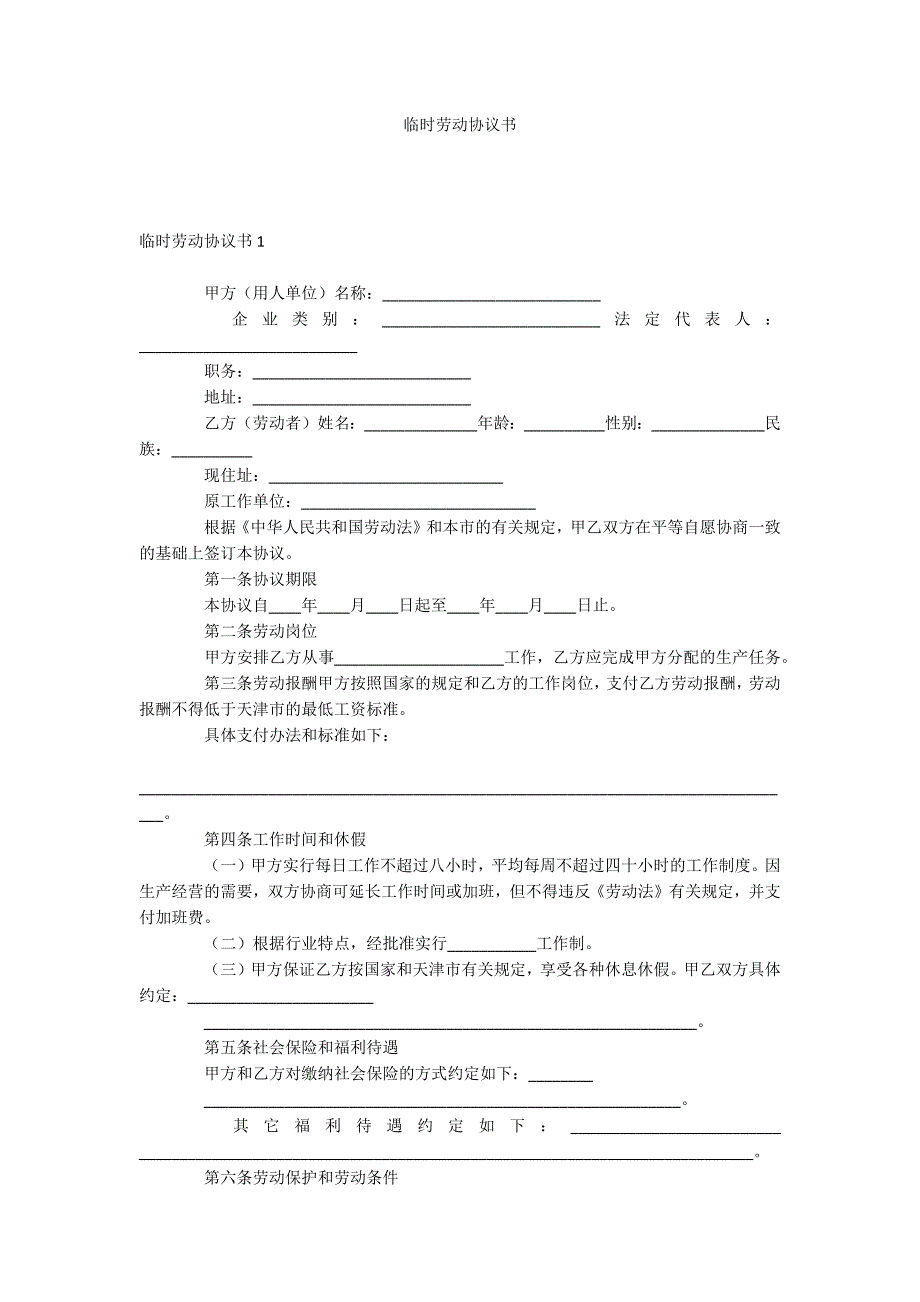 临时劳动协议书_第1页