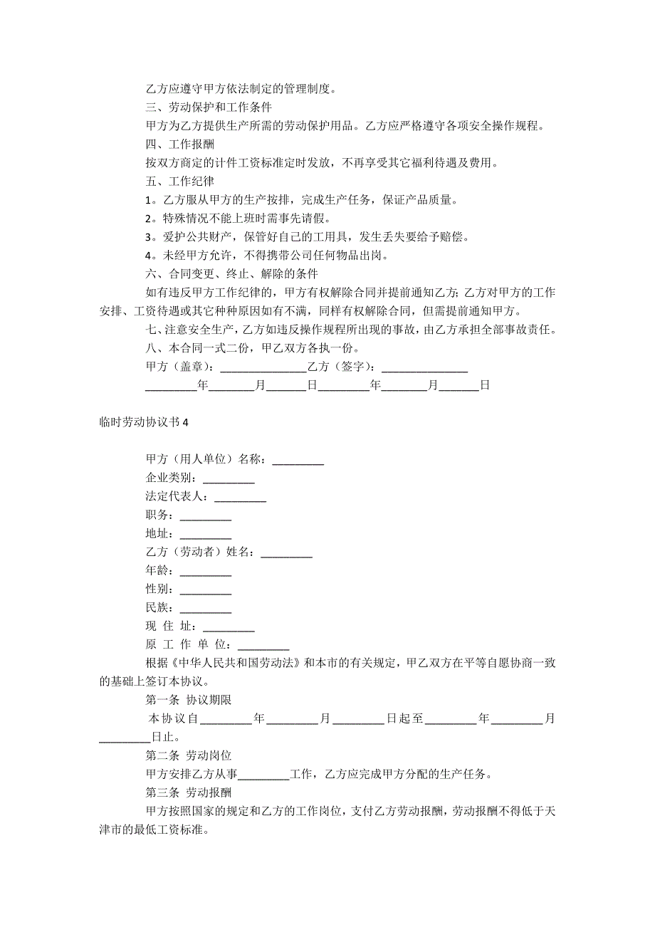 临时劳动协议书_第4页