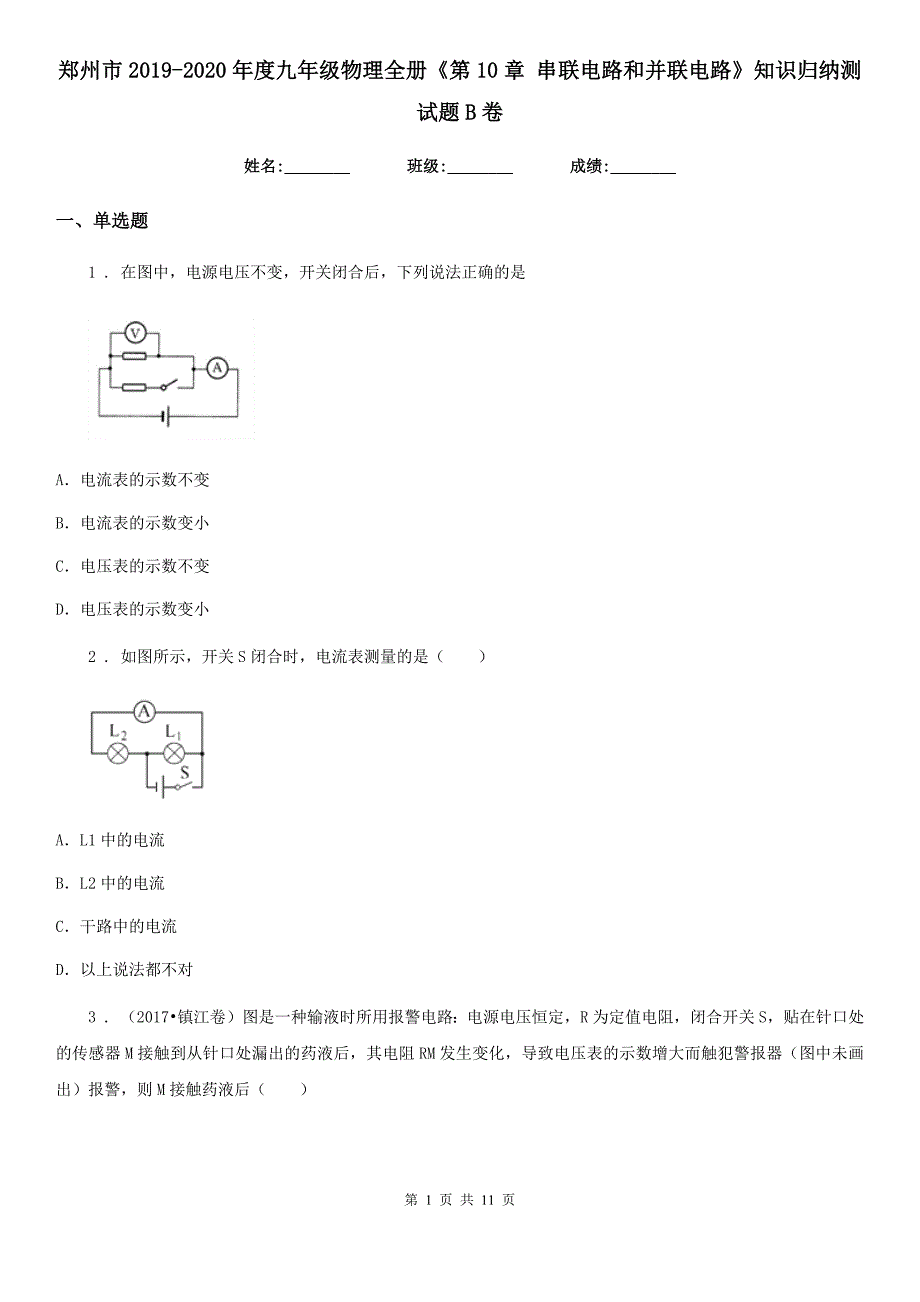郑州市2019-2020年度九年级物理全册《第10章 串联电路和并联电路》知识归纳测试题B卷_第1页