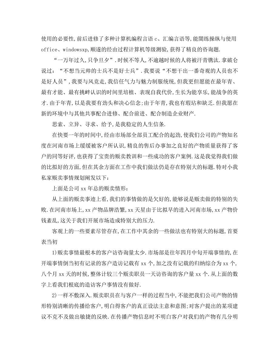 最新工作计划销售个人工作目标计划_第3页