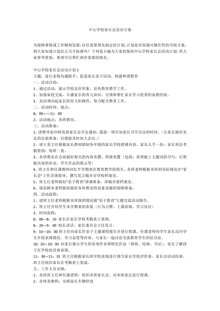 中心学校家长会活动方案_第1页