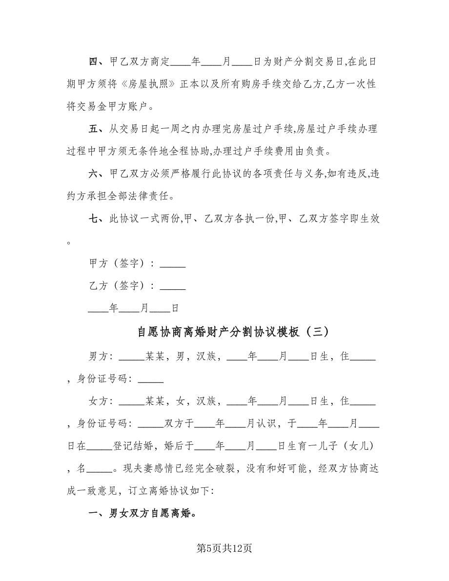 自愿协商离婚财产分割协议模板（六篇）.doc_第5页