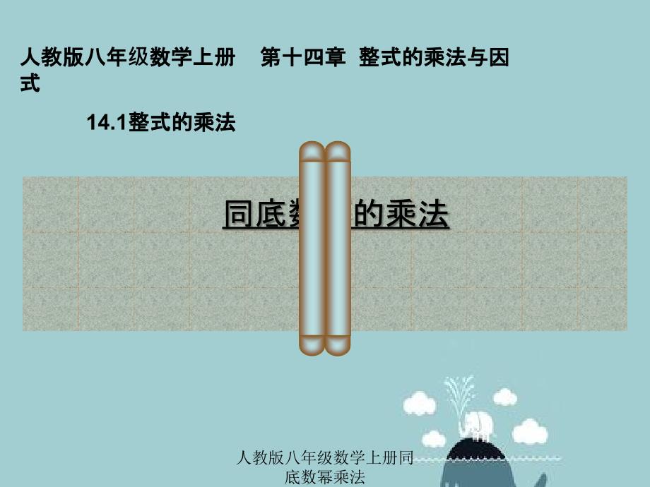 人教版八年级数学上册同底数幂乘法_第1页