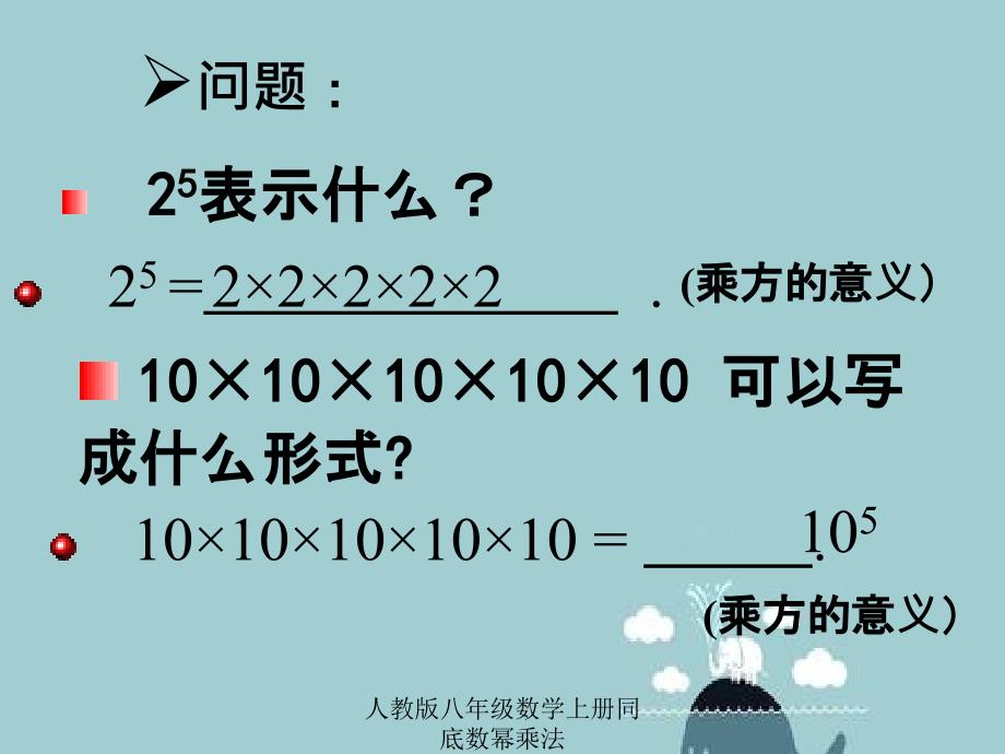 人教版八年级数学上册同底数幂乘法_第3页