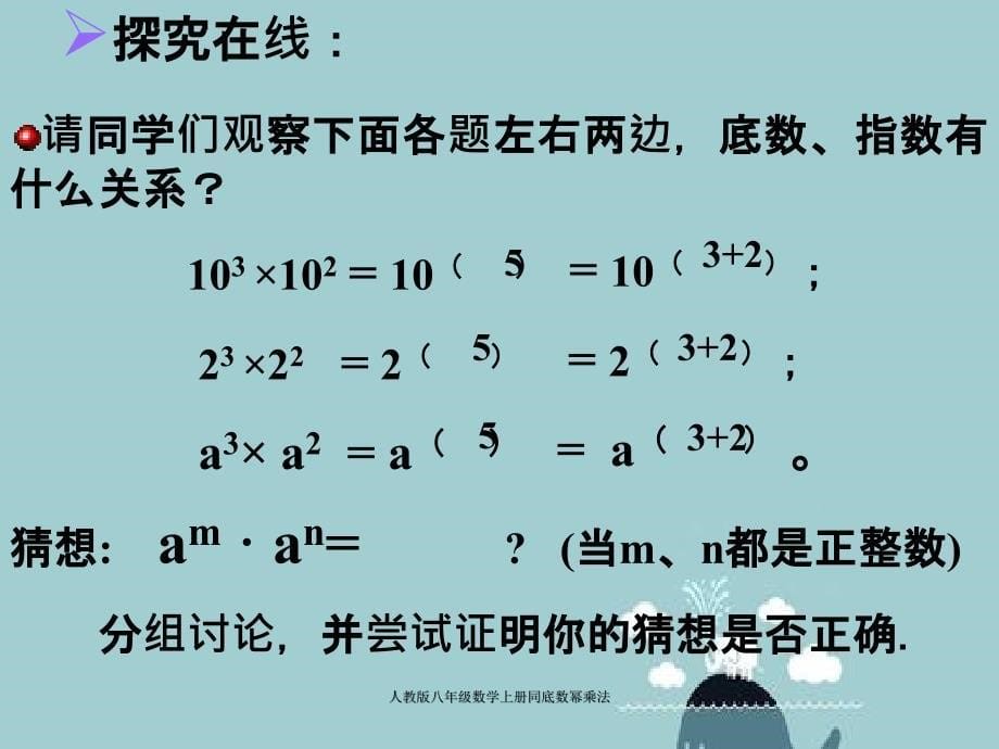 人教版八年级数学上册同底数幂乘法_第5页