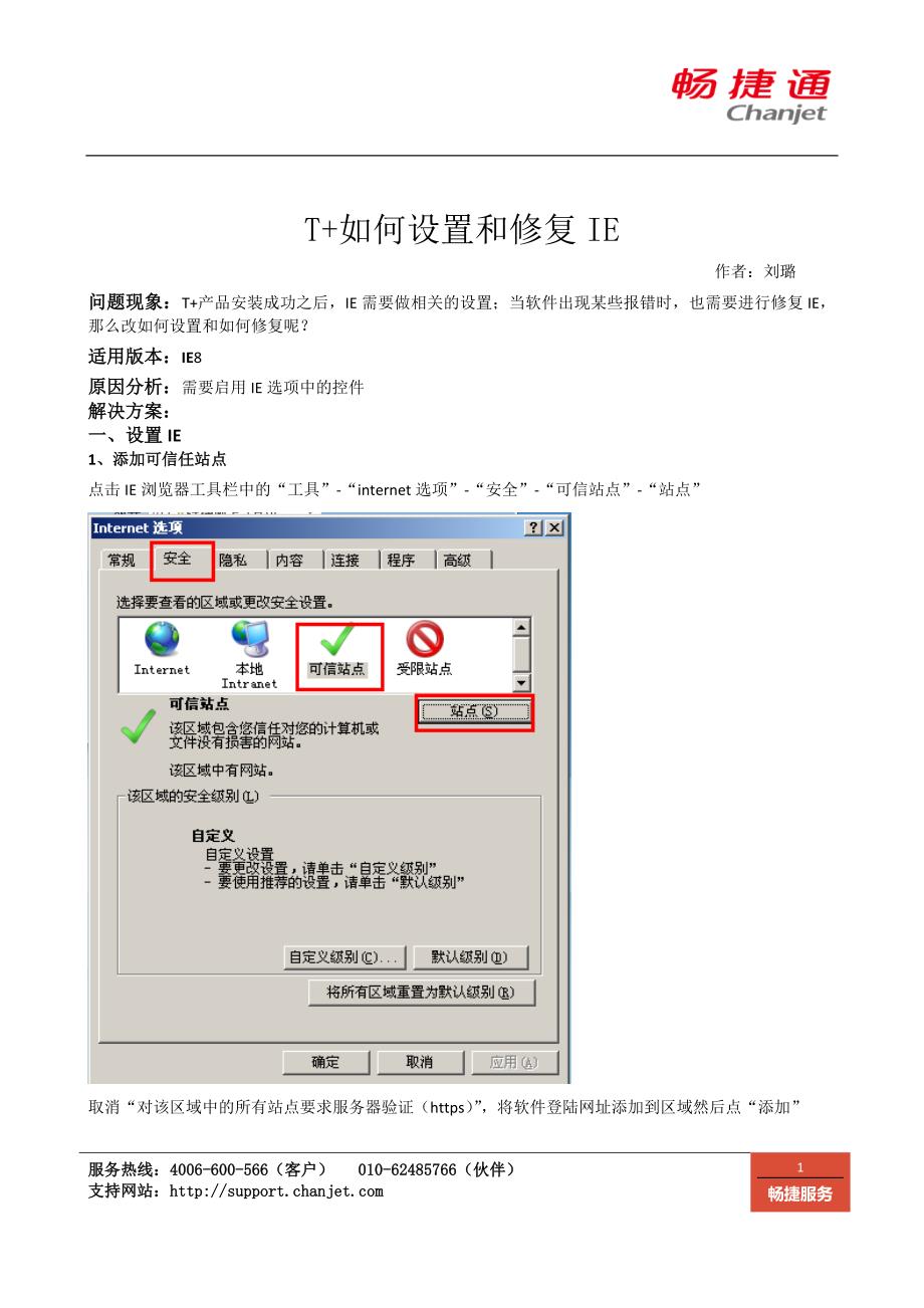 T+如何设置和修复IE.doc_第1页