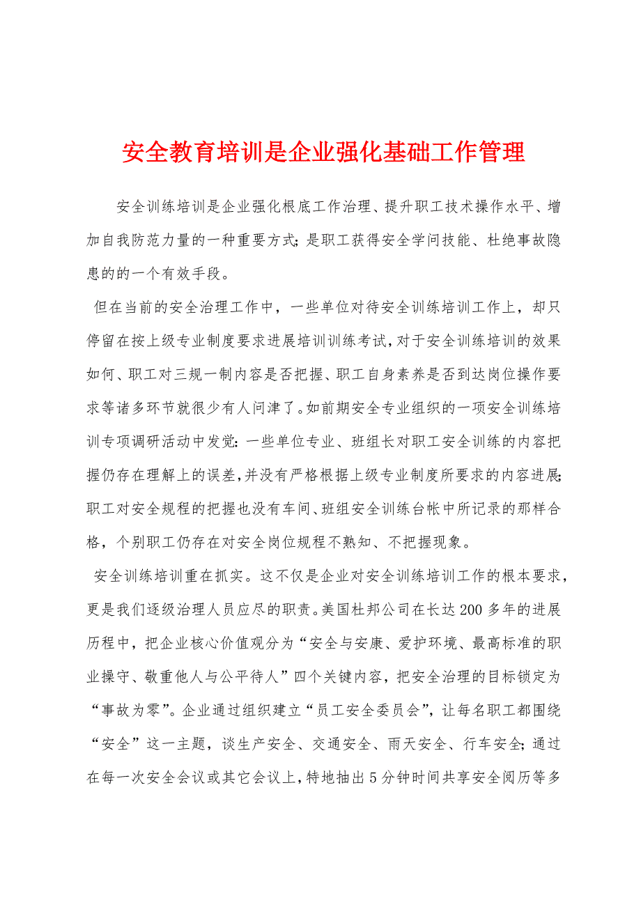 安全教育培训是企业强化基础工作管理.docx_第1页