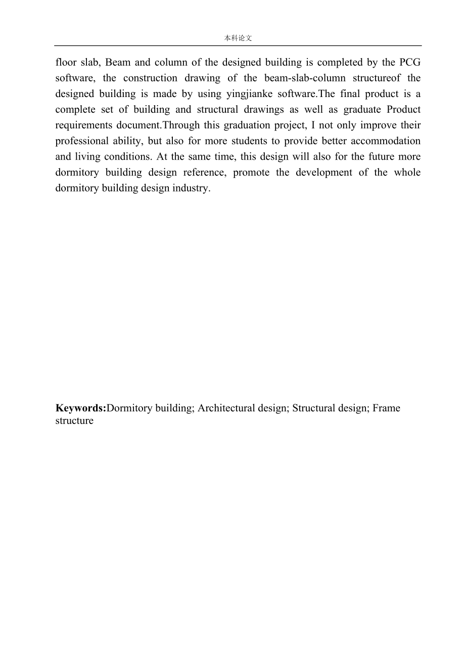 土木工程专业 华南理工大学广州国际校区学生宿舍楼建筑结构设计不含图纸_第4页