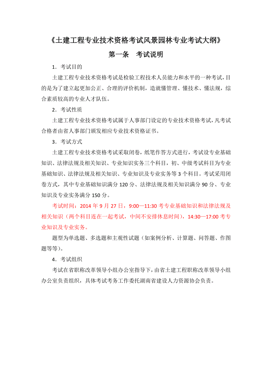 2014年度土建工程专业初中级职称资格考试《风景园林专业》考试大纲_第1页