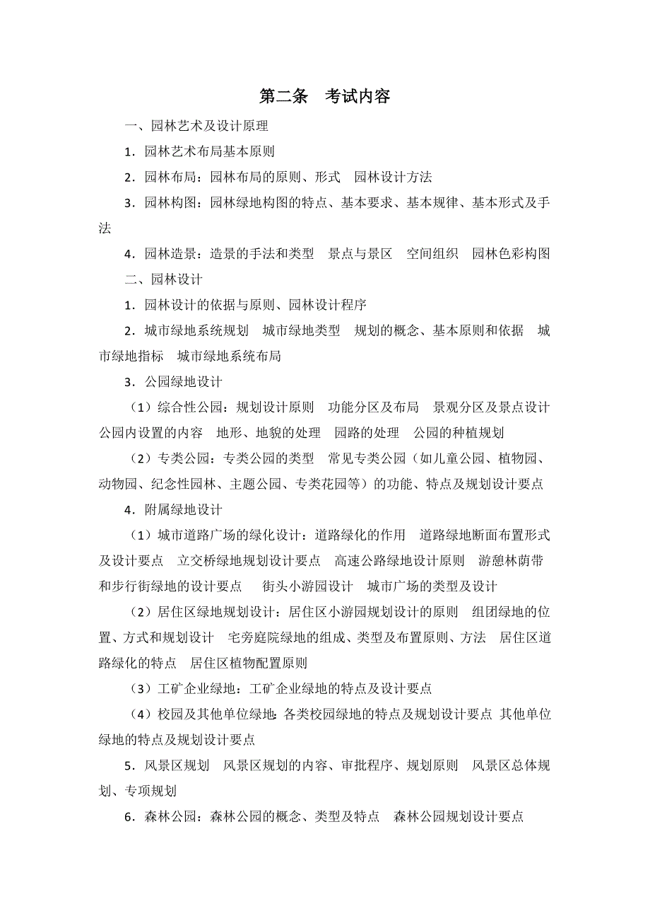 2014年度土建工程专业初中级职称资格考试《风景园林专业》考试大纲_第2页