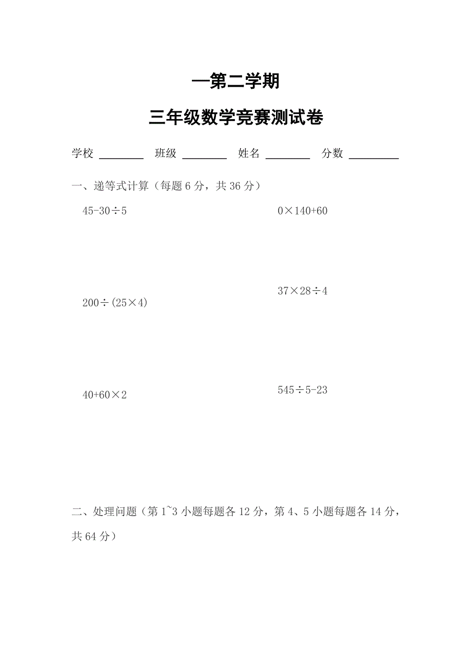 2023年小学三年级下册数学竞赛试卷_第1页