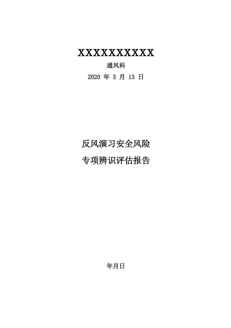 反风演习专项评估报告_第1页