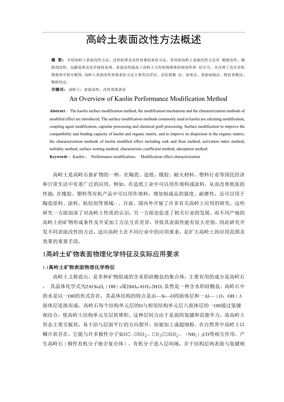 高岭土表面改性方法概述_第1页