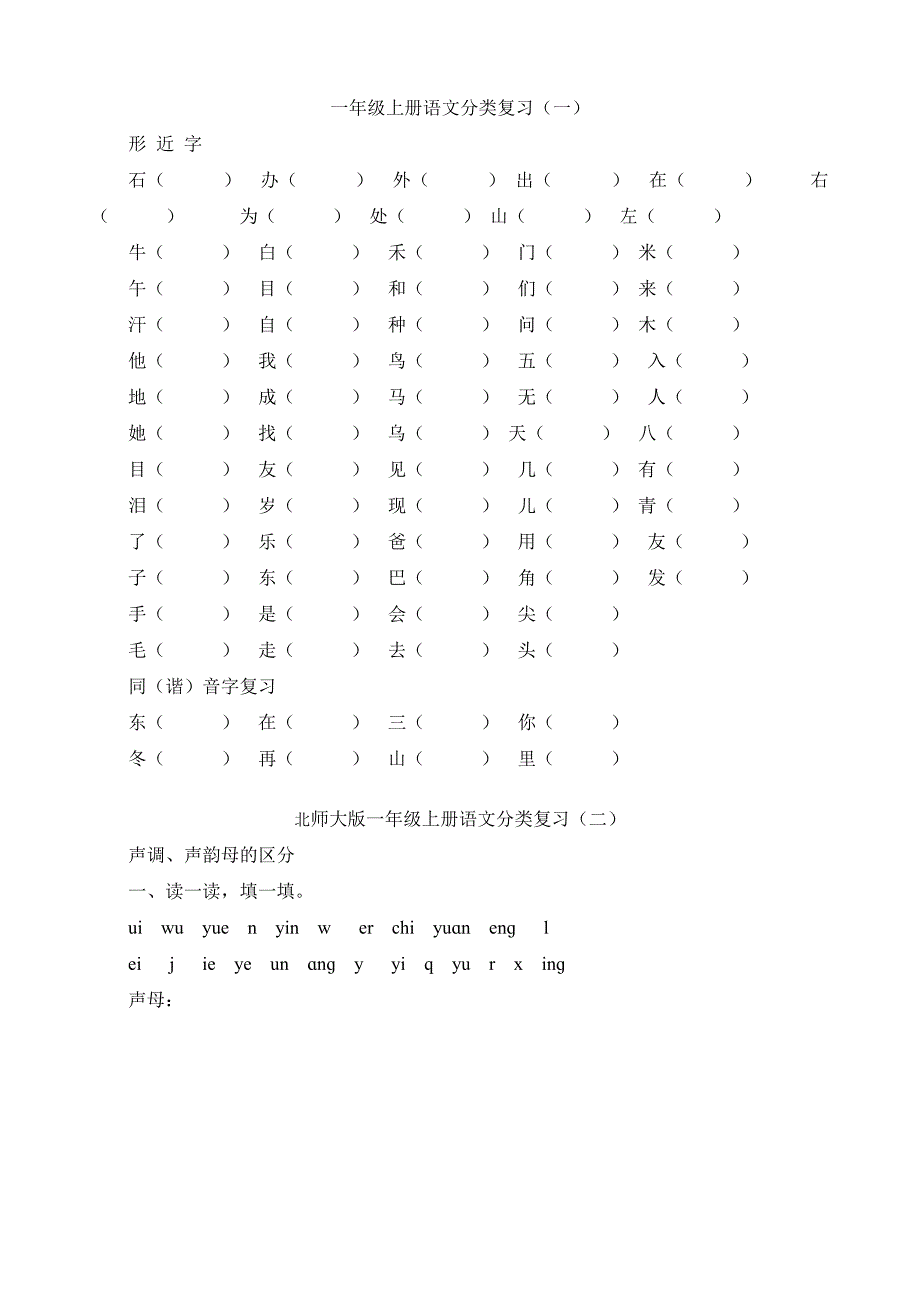 一年级语文上册分类复习题_第1页