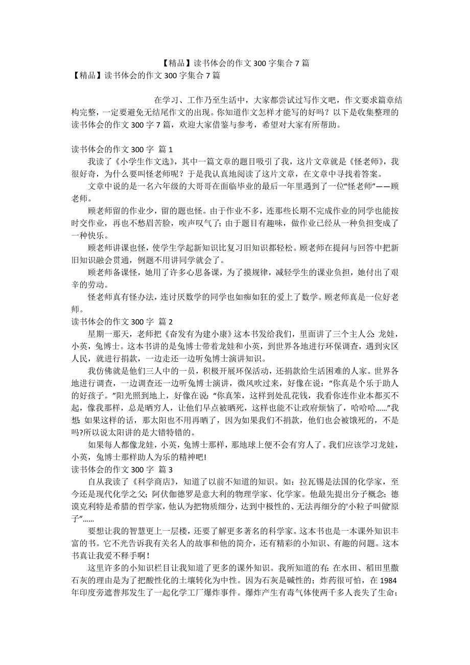 【精品】读书体会的作文300字集合7篇_第1页