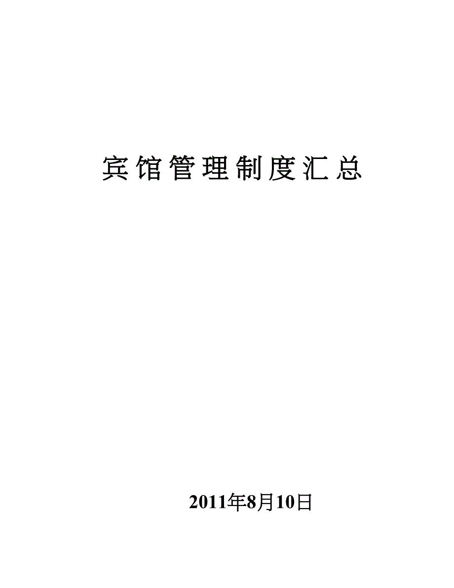 小宾馆管理制度(DOC 20页)_第1页