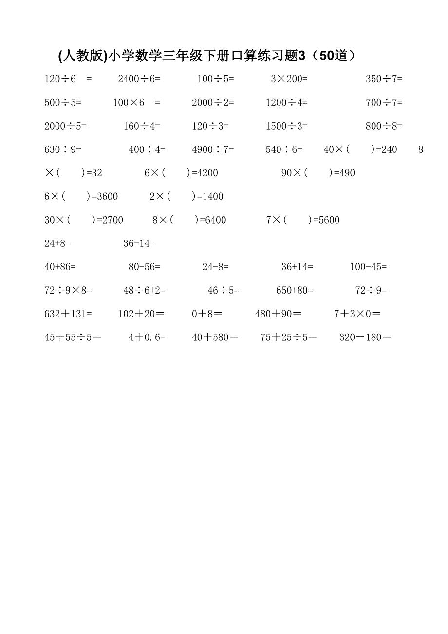 小学数学三年级下册口算练习题1-10(每套50题)_第2页