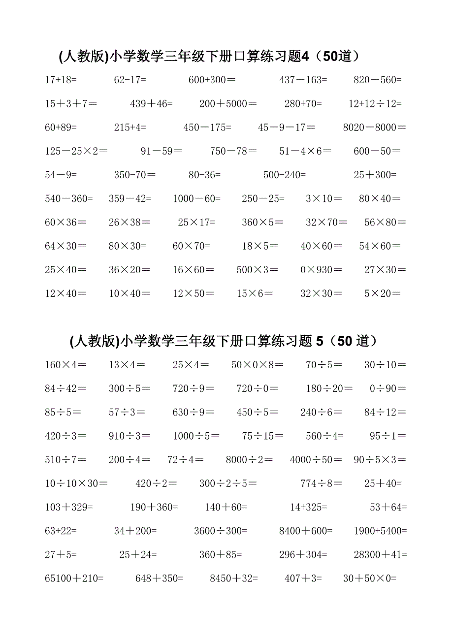 小学数学三年级下册口算练习题1-10(每套50题)_第3页